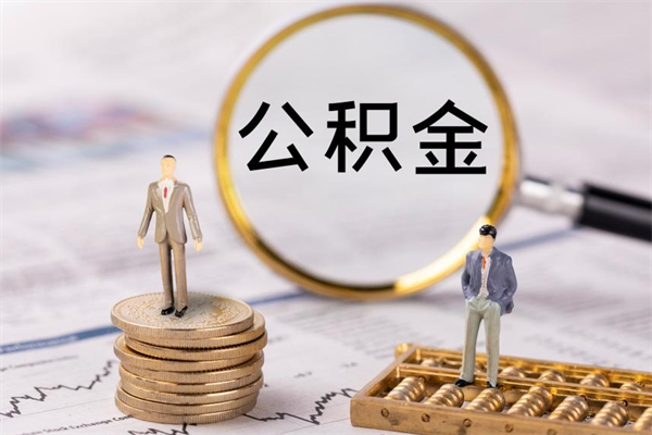 湖州公积金销户可以取吗（公积金销户可以马上提取出来吗）